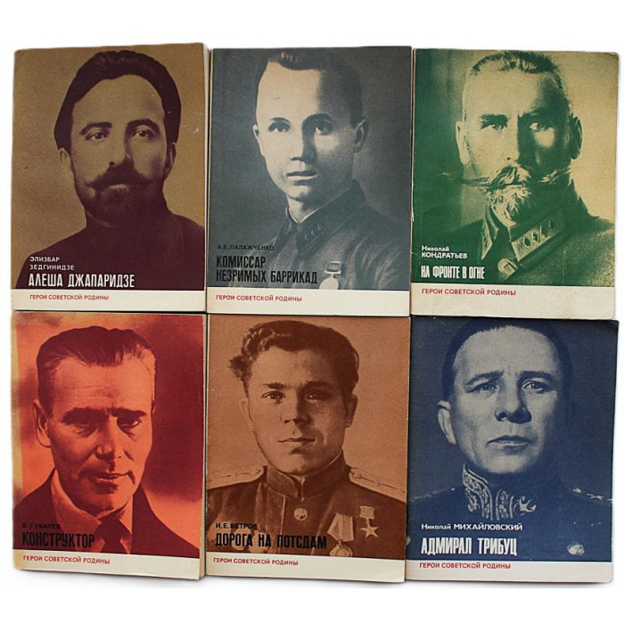 Герои Советской Родины. Комплект из 6 книг серии
