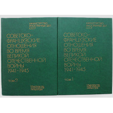 Советско-французские отношения во время ВОВ 1941-1945. Документы и материалы. В 2 томах (комплект)