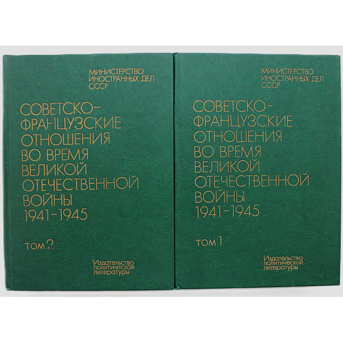 Советско-французские отношения во время ВОВ 1941-1945. Документы и материалы. В 2 томах (комплект)