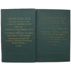 Переписка Председателя Совета Министров СССР с Президентами США и Премьер-министрами Великобритании во время ВОВ 1941-1945 гг. В 2 томах (комплект)