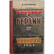 В. Бережков - С дипломатической миссией в Берлин, 1940-1941 гг. Тегеран, 1943 г.
