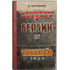 В. Бережков - С дипломатической миссией в Берлин, 1940-1941 гг. Тегеран, 1943 г.