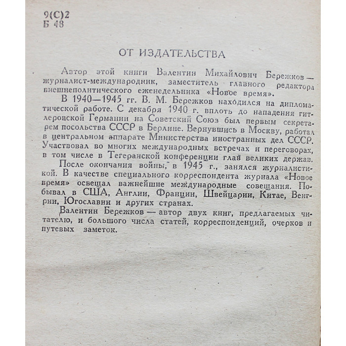 В. Бережков - С дипломатической миссией в Берлин, 1940-1941 гг. Тегеран, 1943 г.