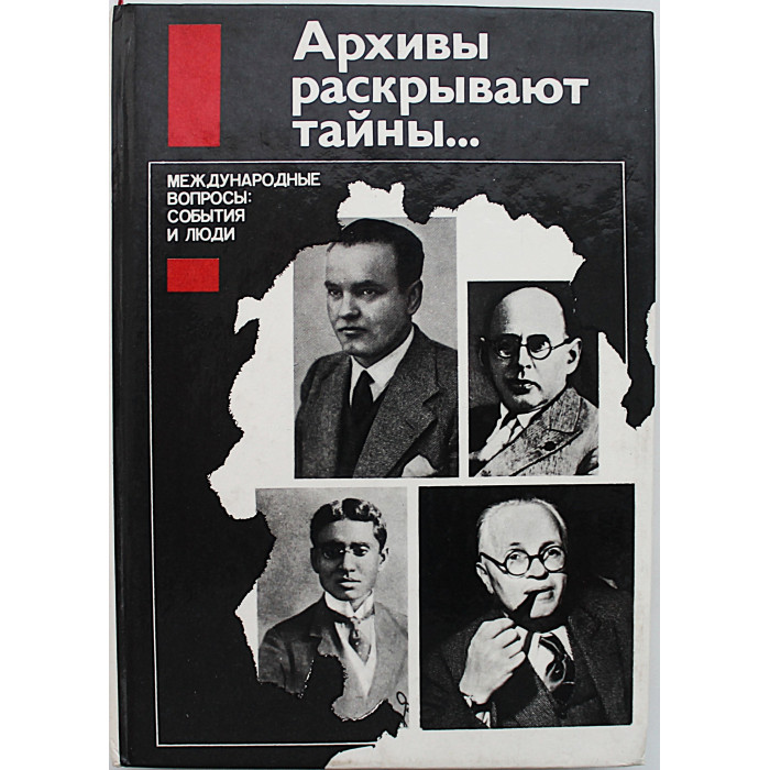 Архивы раскрывают тайны... Международные вопросы