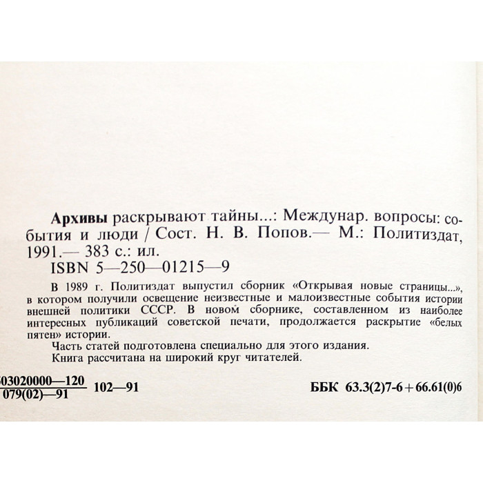 Архивы раскрывают тайны... Международные вопросы