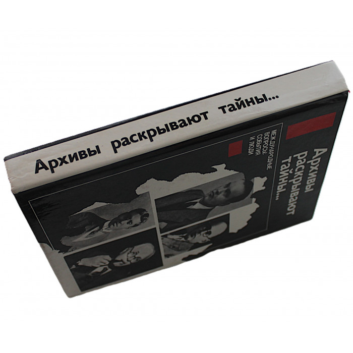 Архивы раскрывают тайны... Международные вопросы