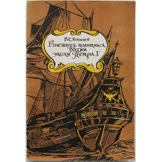 В. Бобылев - Внешняя политика России эпохи Петра I