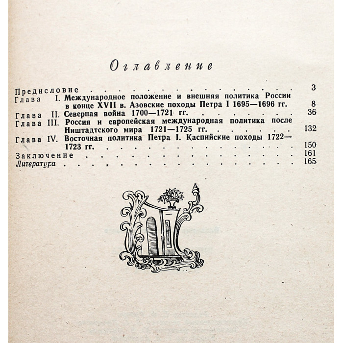 В. Бобылев - Внешняя политика России эпохи Петра I