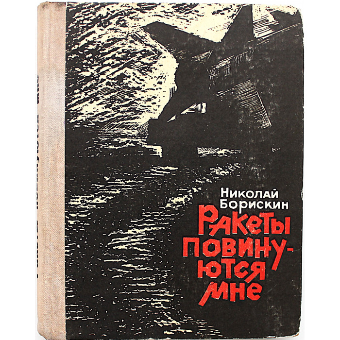 Н. Борискин - Ракеты повинуются мне