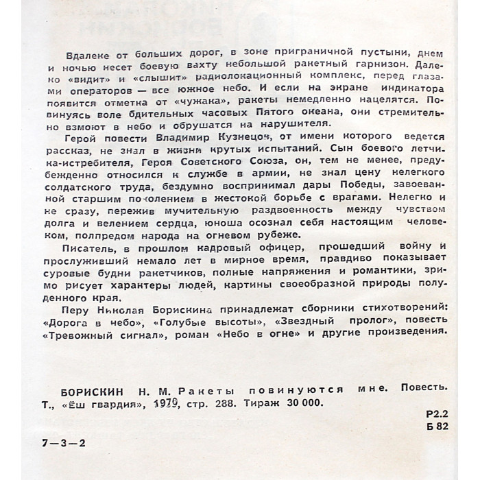Н. Борискин - Ракеты повинуются мне