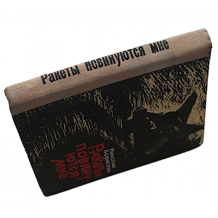 Н. Борискин - Ракеты повинуются мне