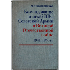 М. Кожевников - Командование и штаб ВВС Советской Армии в Великой Отечественной войне 1941-1945 гг.