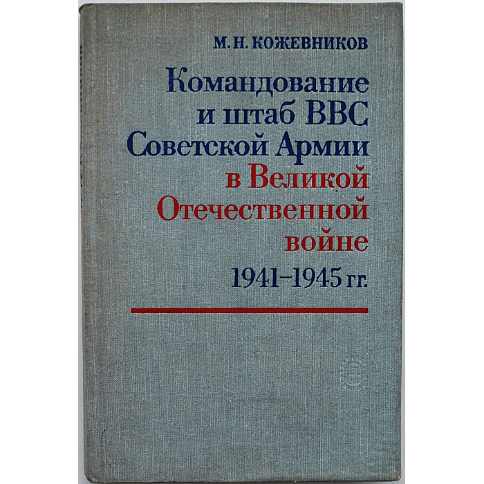 М. Кожевников - Командование и штаб ВВС Советской Армии в Великой Отечественной войне 1941-1945 гг.