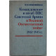 М. Кожевников - Командование и штаб ВВС Советской Армии в Великой Отечественной войне 1941-1945 гг.