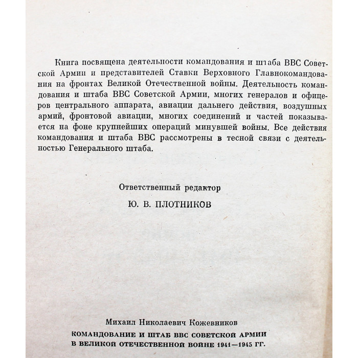 М. Кожевников - Командование и штаб ВВС Советской Армии в Великой Отечественной войне 1941-1945 гг.