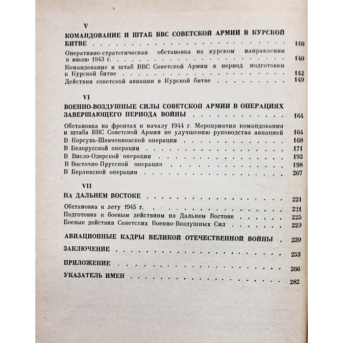 М. Кожевников - Командование и штаб ВВС Советской Армии в Великой Отечественной войне 1941-1945 гг.
