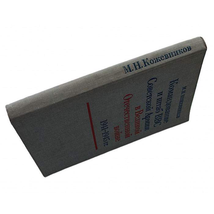 М. Кожевников - Командование и штаб ВВС Советской Армии в Великой Отечественной войне 1941-1945 гг.