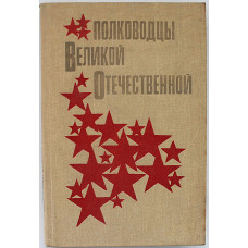 А. Кучеров - Полководцы Великой Отечественной (Просвещение, 1988)