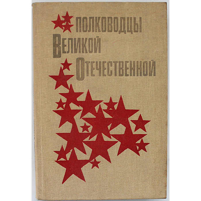 А. Кучеров - Полководцы Великой Отечественной (Просвещение, 1988)