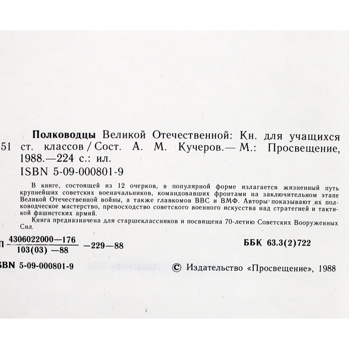 А. Кучеров - Полководцы Великой Отечественной (Просвещение, 1988)