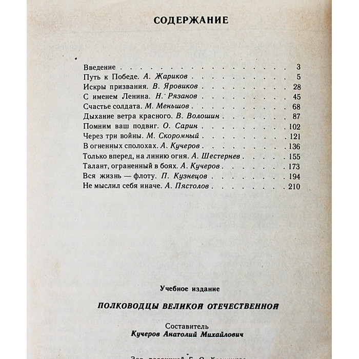 А. Кучеров - Полководцы Великой Отечественной (Просвещение, 1988)
