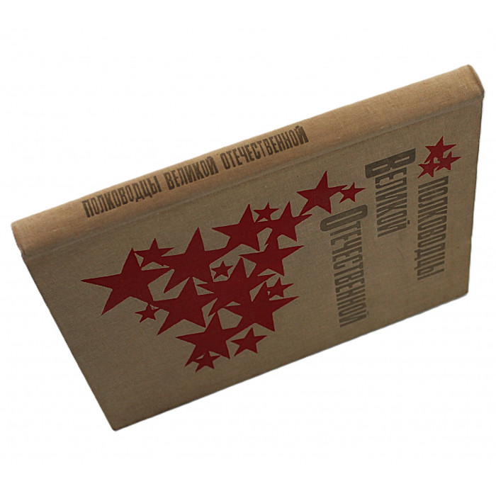 А. Кучеров - Полководцы Великой Отечественной (Просвещение, 1988)