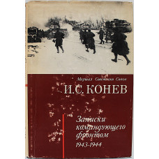 И. Конев - Записки командующего фронтом. 1943-1944 (Наука, 1972)