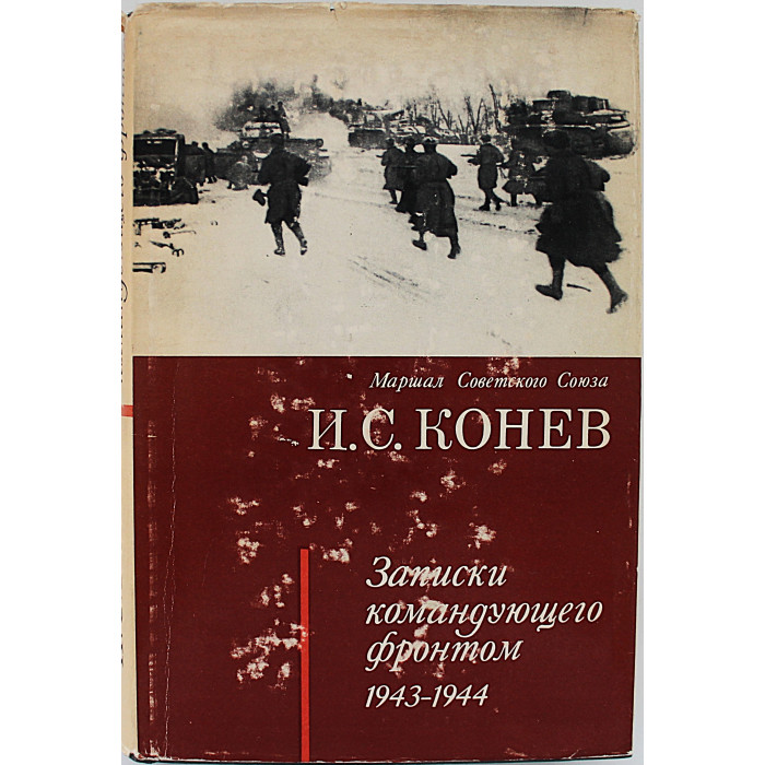И. Конев - Записки командующего фронтом. 1943-1944 (Наука, 1972)
