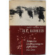 И. Конев - Записки командующего фронтом. 1943-1944 (Наука, 1972)