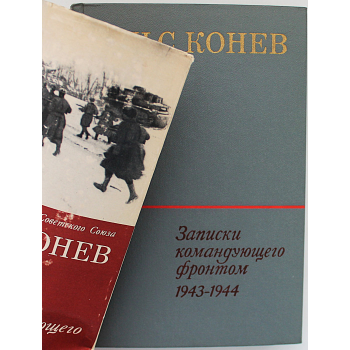 И. Конев - Записки командующего фронтом. 1943-1944 (Наука, 1972)