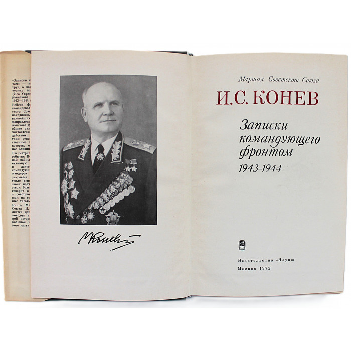 И. Конев - Записки командующего фронтом. 1943-1944 (Наука, 1972)