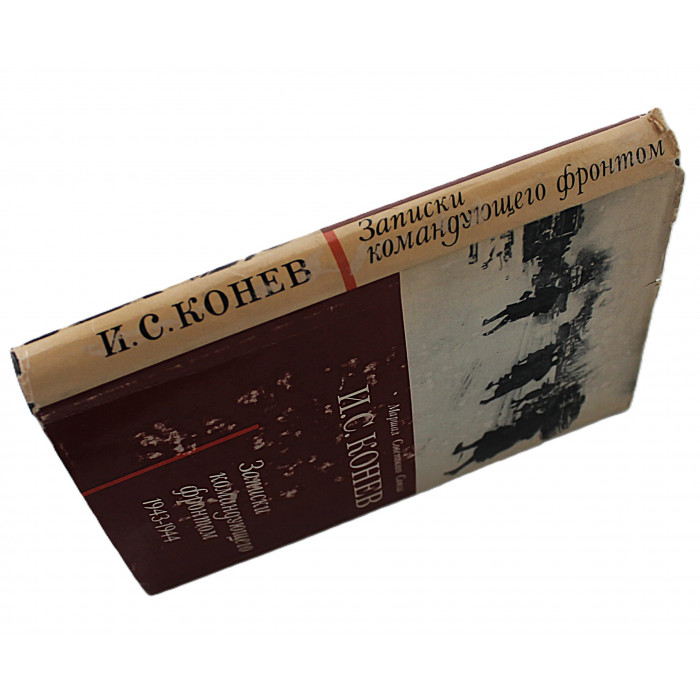 И. Конев - Записки командующего фронтом. 1943-1944 (Наука, 1972)