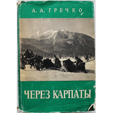 А. Гречко - Через Карпаты (Воениздат, 1970)