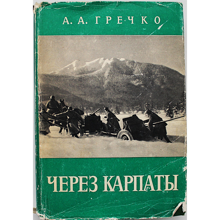 А. Гречко - Через Карпаты (Воениздат, 1970)