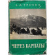 А. Гречко - Через Карпаты (Воениздат, 1970)