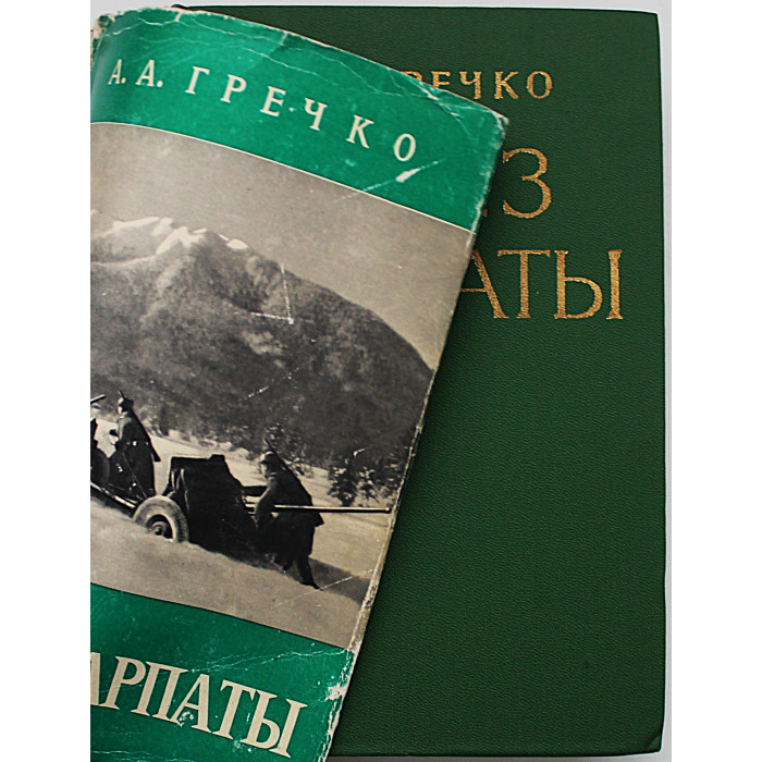 А. Гречко - Через Карпаты (Воениздат, 1970)