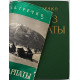 А. Гречко - Через Карпаты (Воениздат, 1970)