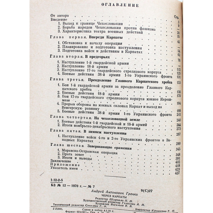 А. Гречко - Через Карпаты (Воениздат, 1970)