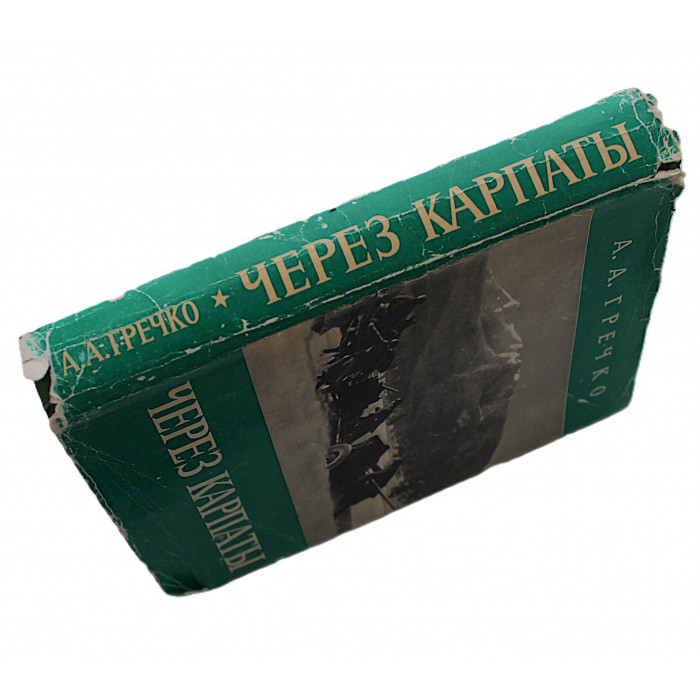 А. Гречко - Через Карпаты (Воениздат, 1970)