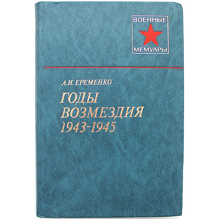 А. Еременко - Годы возмездия 1943-1945