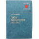 А. Еременко - Годы возмездия 1943-1945