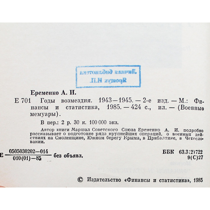 А. Еременко - Годы возмездия 1943-1945