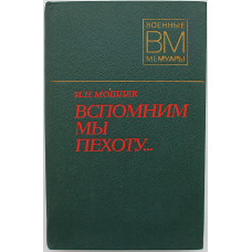 И. Мошляк - Вспомним мы пехоту... (Воениздат, 1978)