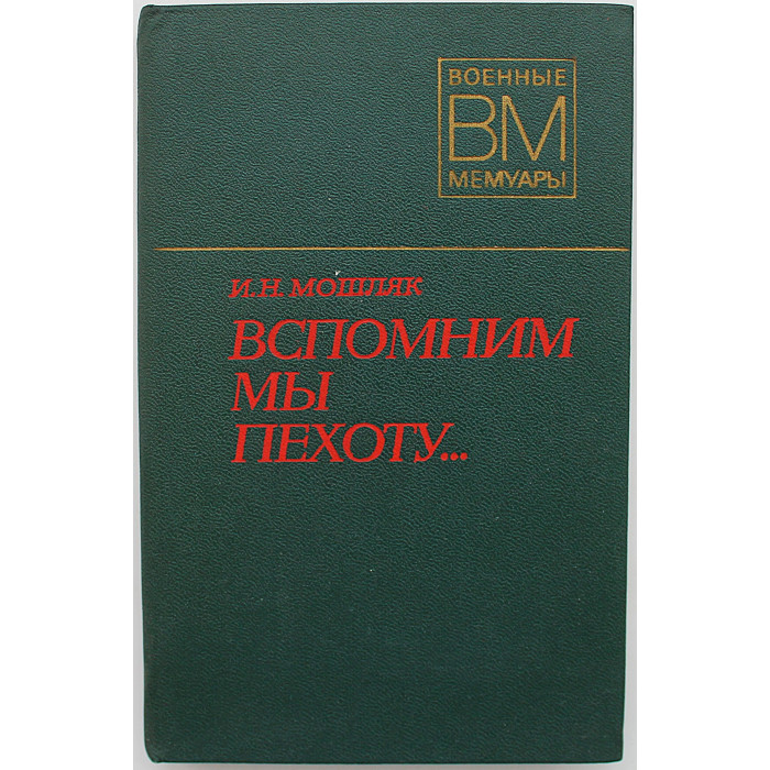 И. Мошляк - Вспомним мы пехоту... (Воениздат, 1978)