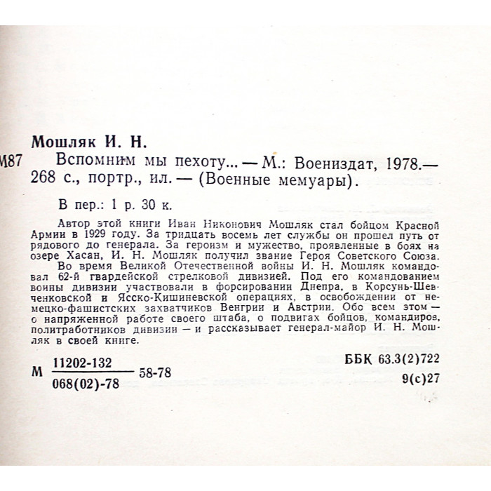 И. Мошляк - Вспомним мы пехоту... (Воениздат, 1978)