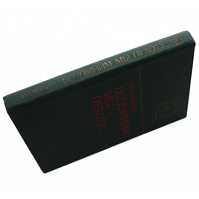 И. Мошляк - Вспомним мы пехоту... (Воениздат, 1978)