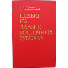 И. Шикин, Б. Сапожников - Подвиг на дальневосточных рубежах (Воениздат, 1975)