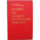 И. Шикин, Б. Сапожников - Подвиг на дальневосточных рубежах (Воениздат, 1975)