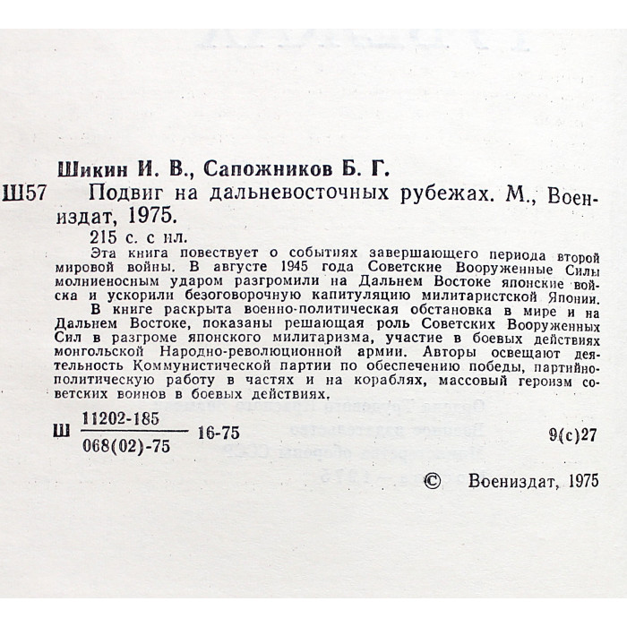 И. Шикин, Б. Сапожников - Подвиг на дальневосточных рубежах (Воениздат, 1975)