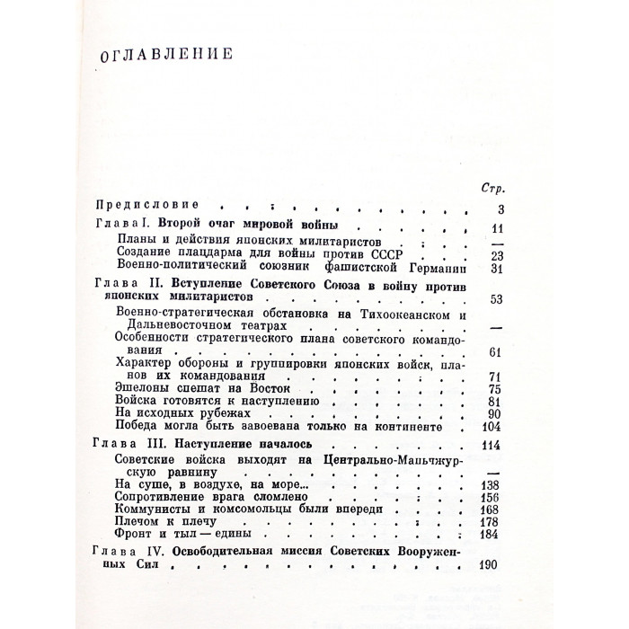 И. Шикин, Б. Сапожников - Подвиг на дальневосточных рубежах (Воениздат, 1975)